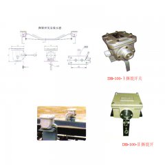 DB-100型撕裂开关——皮带撕裂、戳破、胶结处损