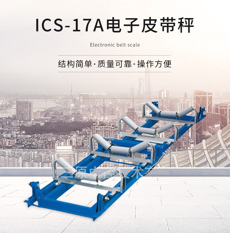 电子皮带秤 高精度定量给料秤 ICS-17A双托辊秤 电厂煤矿电子秤